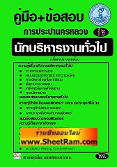 คู่มือ+ข้อสอบ การประปานครหลวง นักบริหารงานทั่วไป (PE)