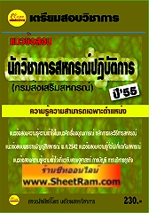 แนวข้อสอบนักวิชาการสหกรณ์ปฏิบัติการ กรมส่งเสริมสหกรณ์ ปี 55 (PE)
