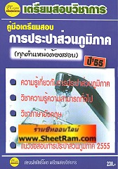 คู่มือเตรียมสอบ การประปาส่วนภูมิภาค ทุกตำแหน่งต้องสอบ ปี 55 (PE)
