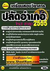 คู่มือเตรียมสอบ ปลัดอำเภอ ใหม่ล่าสุด ปี 55 (PE)