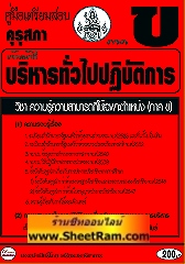 คู่มือเตรียมสอบ ภาค ข. เจ้าหน้าที่บริหารทั่วไปปฏิบัติการ สนง.เลขาธิการคุรุสภา ปี 2555 (PE)