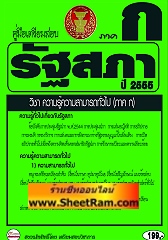 คู่มือเตรียมสอบ ภาค ก.รัฐสภา ความรู้ความสามารถทั่วไป ภาค ก. ปี 55 (PE)