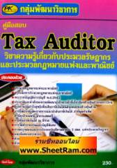 คู่มือสอบ Tax Auditor วิชาความรู้เกี่ยวกับประมวลรัษฏากร และประมวลกฎหมายแพ่งและพาณิชย์ (PK) 