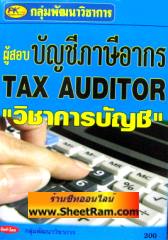 คู่มือเตรียมสอบ ผู้ตรวจสอบบัญชีภาษีอากร "วิชาการบัญชี" TAX AUDITOR (PK)