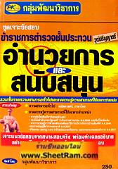 ชุดเจาะข้อสอบ ข้าราชการตำรวจชั้นประทวน สายอำนวยการและสนับสนุน (PK)