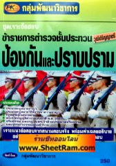 ชุดเจาะข้อสอบ 896 ข้อ ข้าราชการตำรวจชั้นประทวน ป้องกันและปราบปราม วุฒปริญญาตรี (PK)    