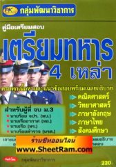 คู่มือเตรียมสอบ เตรียมทหาร 4 เหล่า เนื้อหา+ข้อสอบพร้อมเฉลยอธิบาย (PK)