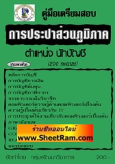 คู่มือเตรียมสอบ การประปาส่วนภูมิภาค ตำแหน่งนักบัญชี (PK)