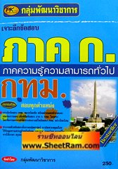 เจาะลึกข้อสอบ ภาค ก. ภาคความรู้ความสามารถทั่วไป กทม. (PK)