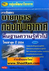 เจาะข้อสอบ นายทหาร กองทัพอากาศ พื้นฐานความรู้ทั่วไป ใหม่ล่าสุด (PK)