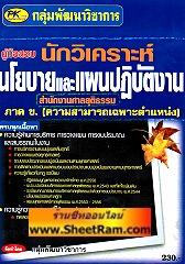 คู่มือสอบ นักวิเคราะห์ นโยบายและแผนปฎิบัติงาน สนง.ศาลยุติธรรม (PK)