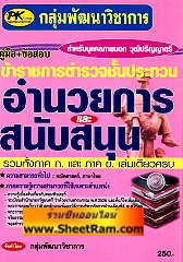 คู่มือ+ข้อสอบ ข้าราชการตำรวจชั้นประทวน อำนวยการและสนับสนุน รวมทั้งภาค ก.และ ข. เล่มเดียวจบ (PK)