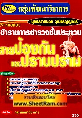 เจาะขอสอบ ข้าราชการตำรวจชั้นประทวน สายป้องกันและปราบปราม บุคคลภายนอกวุฒิ ป.ตรี (PK)