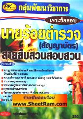 เจาะข้อสอบนายร้อยตำรวจ (สัญญาบัตร) สายสืบสวนสอบสวน (PK)