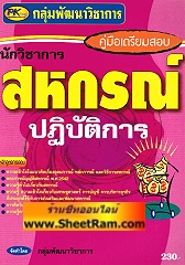 คู่มือเตรียมสอบ นักสหกรณ์ปฏิบัติการ (PK)