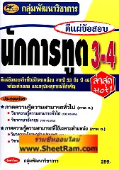 ตีแผ่้ข้อสอบ นักการฑูต 3-4 ล่าสุด (PK)