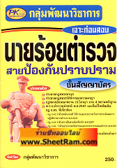 เจาะก่อนสอบ นายร้อยตำรวจ สายป้องกันปราบปราม ชั้นสัญญาบัตร (PK)