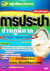 คู่มือเตรียมสอบ การประปาส่วนภูมิภาค ความรู้ความสามารถทั่วไป (PK)