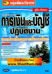 คู่มือ+ข้อสอบ เจ้าพนักงานการเงินและบัญชีปฎิบัติงาน กรมส่งเสริมคุณภาพสิ่งแวดล้อม (PK)