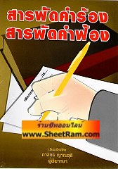 สารพัดคำร้อง สารพัดคำฟ้อง (อ.ภาสกร ญาณสุธี)