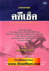 คำตอบล่าสุด คดีเช็ค (พรบ.ว่าด้วยความผิดอันเกิดจากการใช้เช็ค พ.ศ.2534)