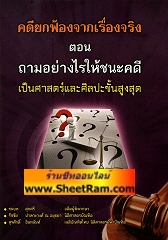 คดียกฟ้องจากเรื่องจริง ตอน ถามอย่างไรให้ชนะคดี เป็นศาสตร์และศิลปะขั้นสูงสุด (PNS)