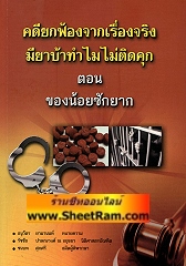 คดียกฟ้องจากเรื่องจริง มียาบ้าทำไมไม่ติดคุก ตอน ของน้อยซักยาก (PNS)
