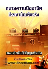 ทนายความมืออาชีพ ปัญหาข้อเท็จจริง (PNS)