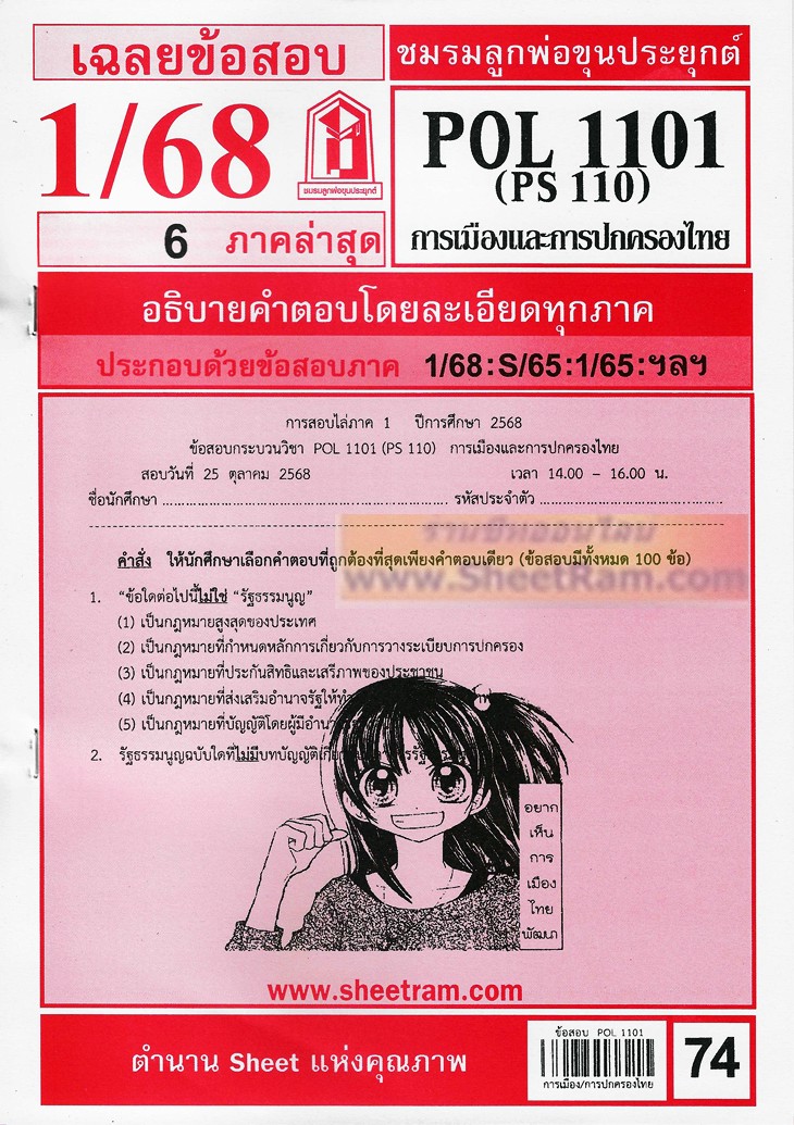 POL1101 / PS110 เฉลยการเมืองและการปกครองของไทย