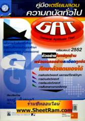 คู่มือเตรียมสอบ ความถนัดทั่วไป GAT General Aptitude Test (PP) 