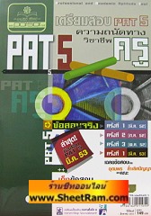 เตรียมข้อสอบ PAT 5 ความถนัดทางวิชาชีพครู (PP) 