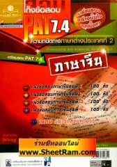 เก็งข้อสอบ PAT 7.4 ความถนัดทางภาษาต่างประเทศที่ 2 ภาษาจีน (PP)