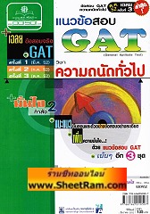 แนวข้อสอบ GAT วิชาความถนัดทั่วไป (PP)