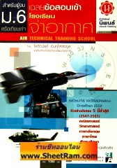 เฉลยข้อสอบเข้า โรงเรียนจ่าอากาศ สำหรับผู้จบ ม.6 หรือเทียบเท่า (PP)