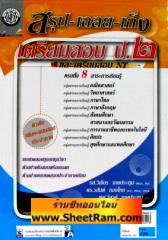 สรุป-เฉลย-เก็ง เตรียมสอบ ป.2 และเตรียมสอบ NT ครบทั้ง 8 สาระการเรียนรู้ (พ.ศ. พัฒนา) 