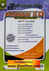 สรุป-เฉลย-เก็ง เตรียมสอบ ป.3 และเตรียมสอบ O-NET ครบทั้ง 8 สาระการเรียนรู้ (พ.ศ. พัฒนา) 