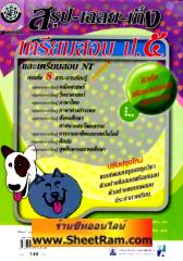 สรุป-เฉลย-เก็ง เตรียมสอบ ป.5 และเตรียมสอบ NT ครบทั้ง 8 สาระการเรียนรู้ (พ.ศ. พัฒนา) 