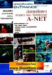 คู่มือเตรียมสอบ ENTRANCE ชั้น ม.4-5-6 สังคมศึกษา ศาสนา และวัฒนธรรม A-NET (พ.ศ. พัฒนา)