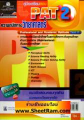 คู่มือเตรียมสอบ PAT 2 ความถนัดทางวิทยาศาสตร์ (PP) 