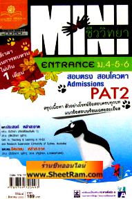 MINI คัมภีร์ชีววิทยา ENTRANCE ม.4-5-6 สอบตรง สอบโควตา Admissions PAT 2 (พ.ศ. พัฒนา) 