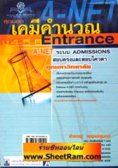 สุดยอดเคมีคำนวณ ม.4-5-6 Entrance A-NET ระบบ Admissions สอบตรงและสอบโควตาทุกมหาวิทยาลัย (พ.ศ. พัฒนา)