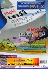 คัมภีร์เคมี ENTRANCE ม.4-5-6 ฉบับสมบูรณ์ สอบตรง สอบโควตา Admissions PAT 2 (พ.ศ. พัฒนา) 