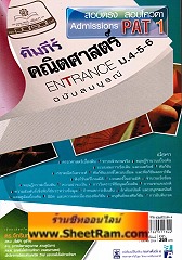 คัมภีร์พิชิตฉบับสมบูรณ์ คณิตศาสตร์ ENTRANCE ม.4-5-6 (พ.ศ. พัฒนา) 
