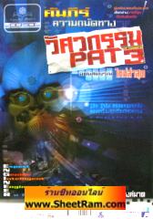 คัมภีร์ความถนัดทางวิศวกรรม PAT3 ฉบับสมบูรณ์ ใหม่ล่าสดุ(พ.ศ. พัฒนา) 