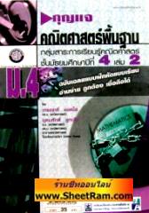 กุญแจคณิตศาสตร์พื้นฐาน ม.4 (พ.ศ.พัฒนา) 