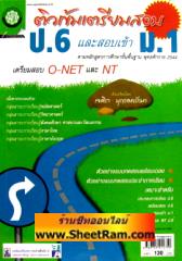 ติวเข้มเตรียมสอบ ป.6 และสอบเข้า ม.1 (พ.ศ.พัฒนา)