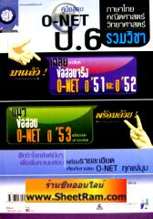 คู่มือสอบ O-NET ป.6 รวมวิชาภาษาไทย คณิตศาสตร์ วิทยาศาสตร์ (พ.ศ.พัฒนา) 