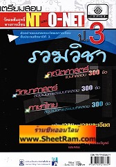 เตรียมสอบ NT และ O-NET ป.3 รวมวิชา คณิตศาสตร์ วิทยาศาสตร์ ภาษาไทย (พ.ศ.พัฒนา) 