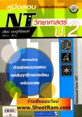 คู่มือสอบ NT ป.2 วิชาวิทยาศาสตร์ (พ.ศ.พัฒนา) 