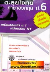 ตะลุยโจทย์ภาษาอังกฤษ ป.6 เตรียมสอบเข้า ม.1 เตรียมสอบ NT (พ.ศ.) 